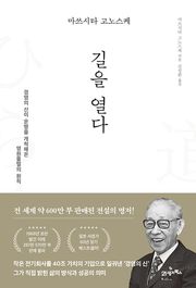 마쓰시타 고노스케 길을 열다