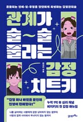관계가 술술 풀리는 감정 치트키 표지 이미지