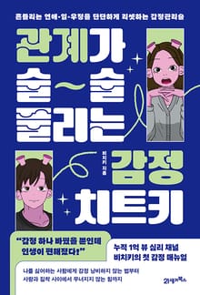 관계가 술술 풀리는 감정 치트키