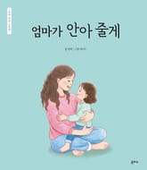 엄마 마음 그림책 25 : 엄마가 안아 줄게 표지 이미지