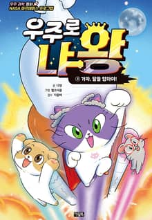 우주로 냐왕 3권