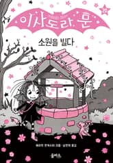 이사도라 문 20 : 소원을 빌다 표지 이미지