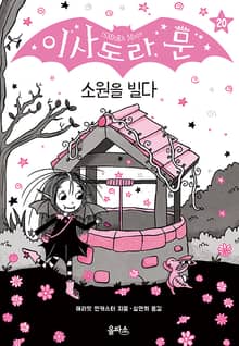 이사도라 문 20 : 소원을 빌다