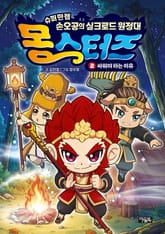 몽스터즈 2권 표지 이미지