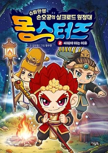 몽스터즈 2권