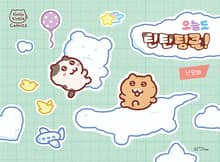 오늘도 틴틴팅클!