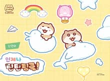 언제나 틴틴팅클!