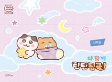 다 함께 틴틴팅클!