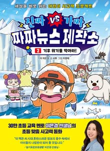 진짜VS가짜 짜짜뉴스 제작소 2 - 기후 위기를 막아라!