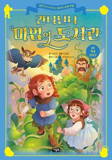 간니닌니 마법의 도서관 20 : 잭과 콩나무