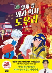 열세 살 외과 의사 도우리 3