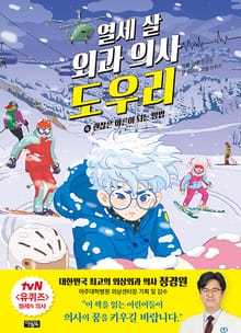 열세 살 외과 의사 도우리 4