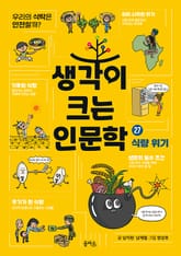 생각이 크는 인문학 27 - 식량 위기 표지 이미지