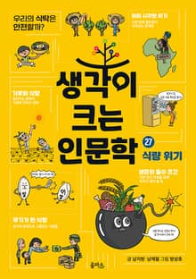 생각이 크는 인문학 27 - 식량 위기