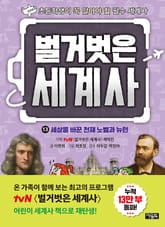 벌거벗은 세계사 13 : 세상을 바꾼 천재 노벨과 뉴턴 표지 이미지