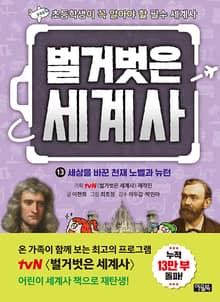 벌거벗은 세계사 13 : 세상을 바꾼 천재 노벨과 뉴턴