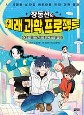 장동선의 미래 과학 프로젝트 1권 표지 이미지