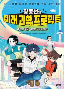 장동선의 미래 과학 프로젝트 1권