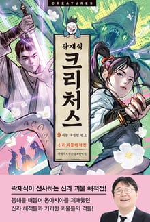 크리처스 9