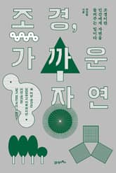 조경, 가까운 자연 표지 이미지