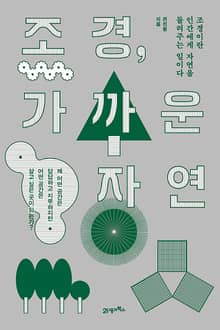 조경, 가까운 자연