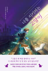 너를 지키려는 고양이 표지 이미지