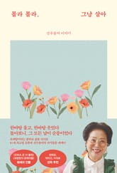 몰라 몰라, 그냥 살아 표지 이미지