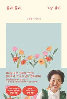 몰라 몰라, 그냥 살아