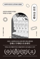 뇌의 사생활 표지 이미지