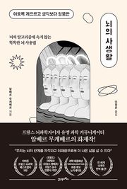 뇌의 사생활