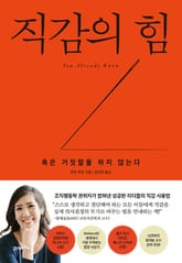 직감의 힘 표지 이미지