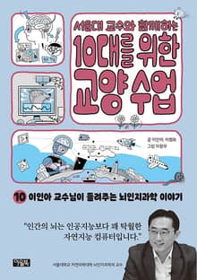 서울대 교수와 함께하는 10대를 위한 교양 수업 10