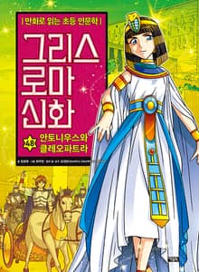 만화 그리스 로마 신화 48권 - 안토니우스와 클레오파트라