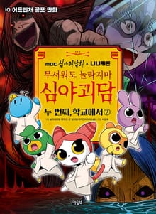 MBC심야괴담회x니니키즈 무서워도 놀라지마 심야괴담 2권