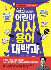 옥효진 선생님의 어린이 시사 용어 대백과 표지 이미지