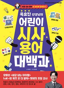 옥효진 선생님의 어린이 시사 용어 대백과