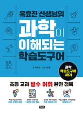 옥효진 선생님의 과학이 이해되는 학습도구어 표지 이미지