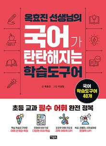 옥효진 선생님의 국어가 탄탄해지는 학습도구어