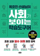 옥효진 선생님의 사회가 보이는 학습도구어 표지 이미지