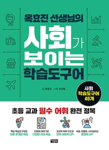옥효진 선생님의 사회가 보이는 학습도구어