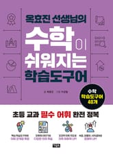 옥효진 선생님의 수학이 쉬워지는 학습도구어 표지 이미지