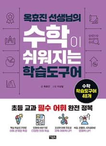 옥효진 선생님의 수학이 쉬워지는 학습도구어