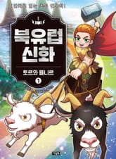 북유럽 신화 1권 표지 이미지