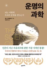 운명의 과학 표지 이미지