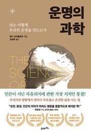 운명의 과학