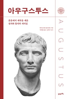 아우구스투스(Augustus)