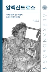 알렉산드로스(Alexander the Great) 표지 이미지