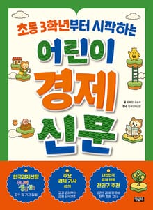초등 3학년부터 시작하는 어린이 경제 신문