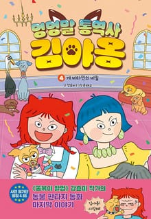 멍멍말 통역사 김야옹 4