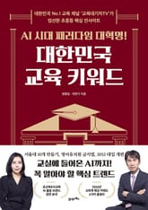 AI 시대 패러다임 대혁명! 대한민국 교육 키워드 표지 이미지